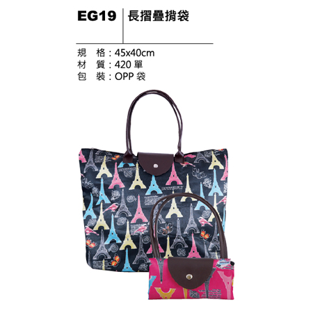 EG19 長摺疊背袋